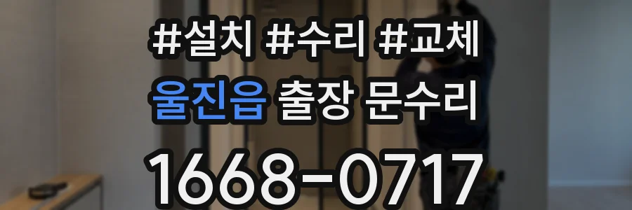 울진읍 출장 문수리