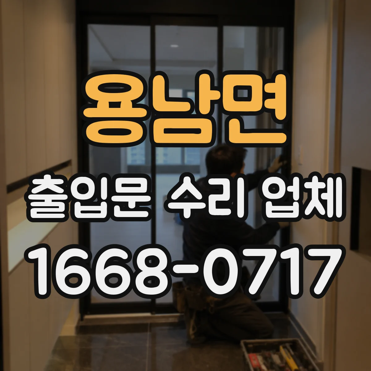 용남면 출입문 수리 업체