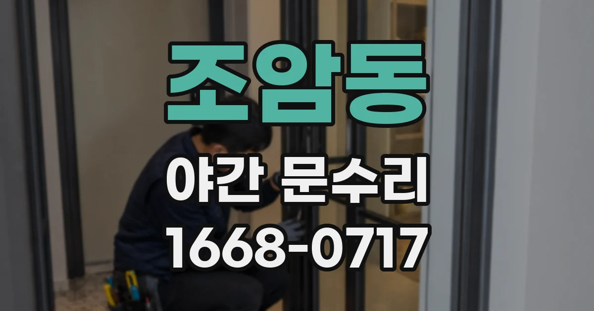 조암동 야간 문수리