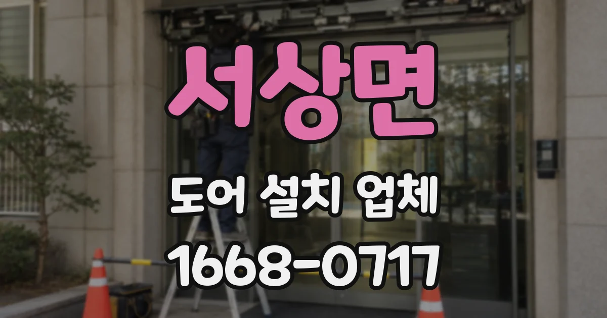 서상면 도어 설치 업체
