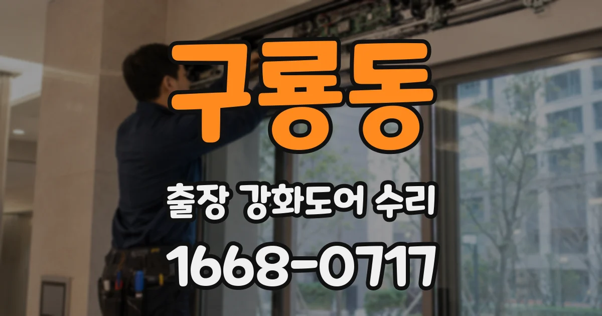 구룡동 출장 강화도어 수리