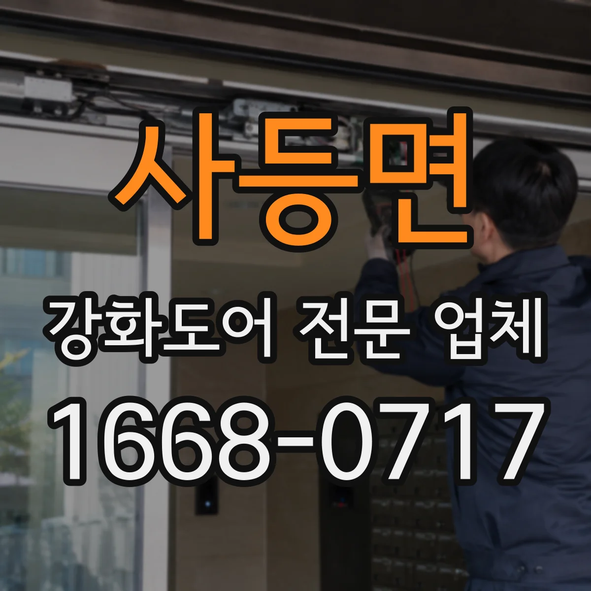 사등면 강화도어 전문 업체