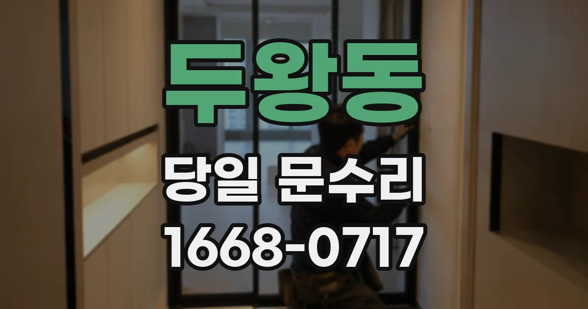 두왕동 당일 문수리