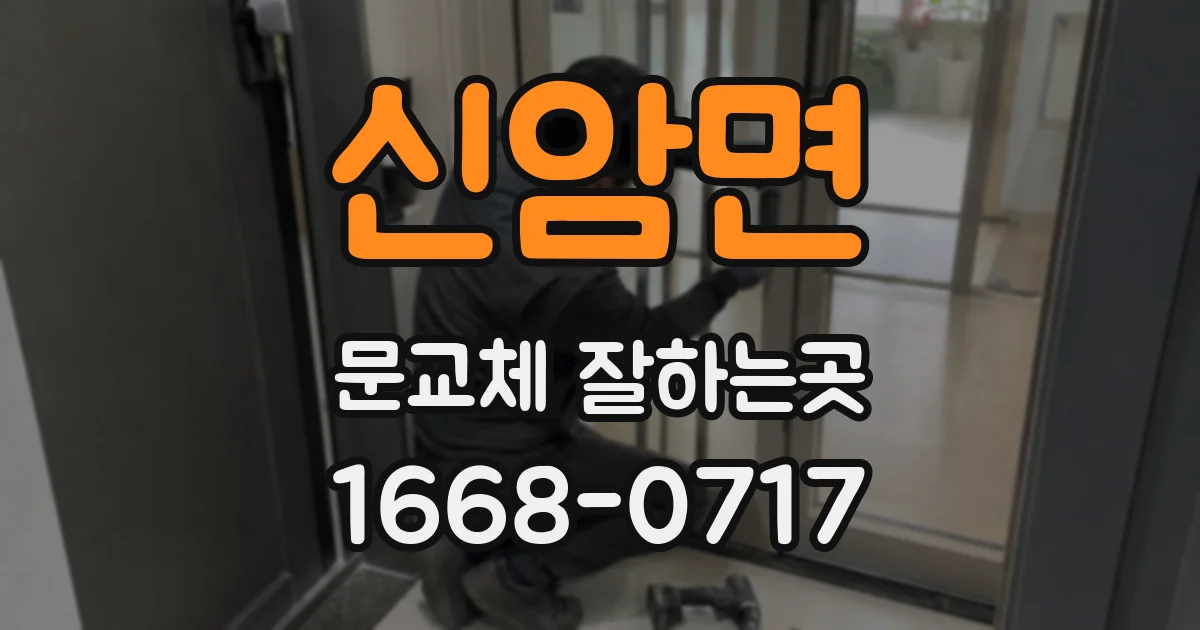 신암면 문교체 잘하는곳