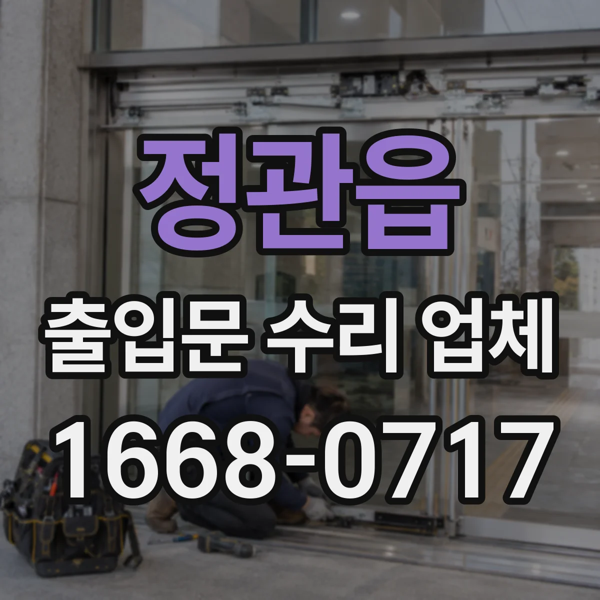 정관읍 출입문 수리 업체