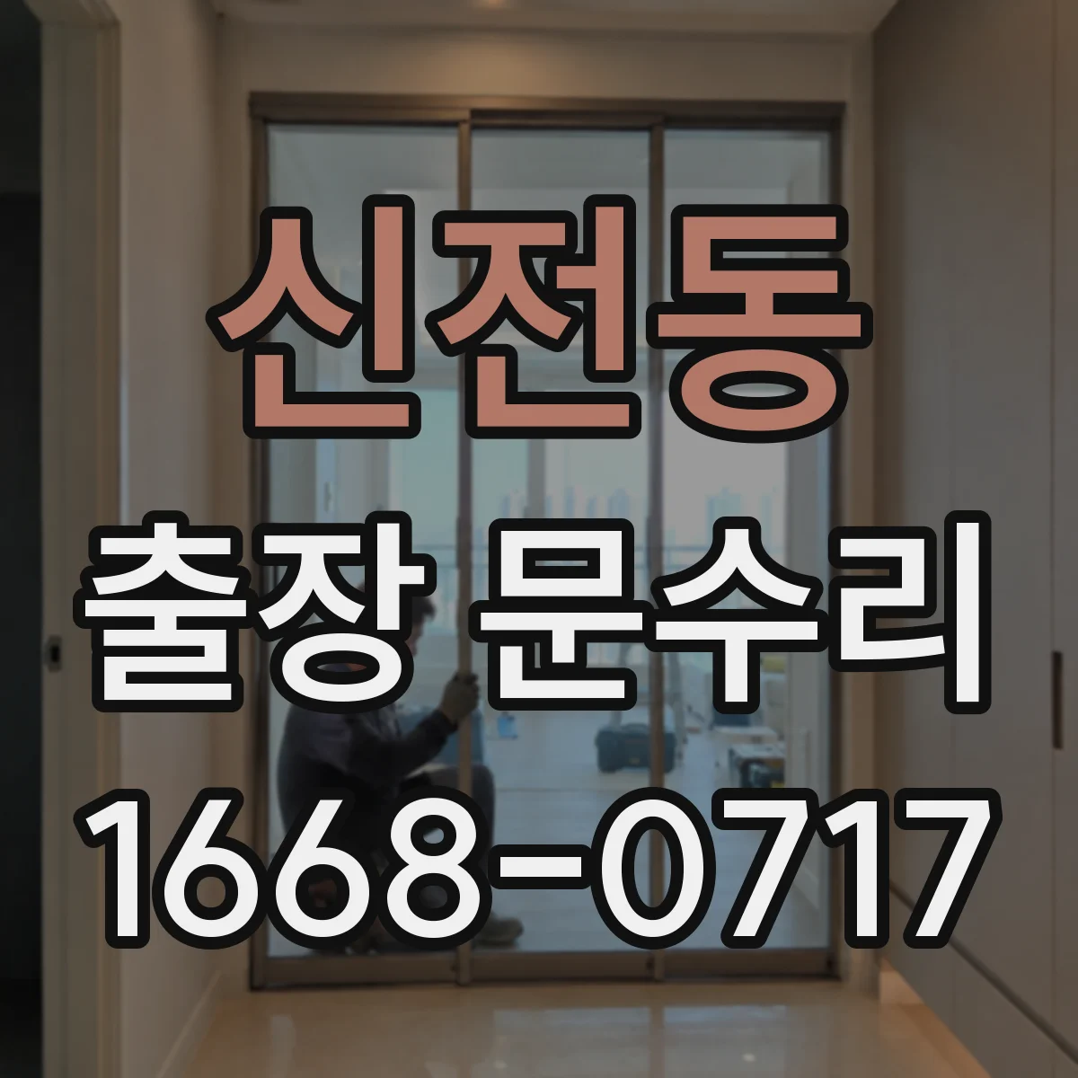 신전동 출장 문수리 문이 걸려 닫히지 않을 때 조치 방법