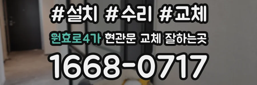 원효로4가 현관문 교체 잘하는곳