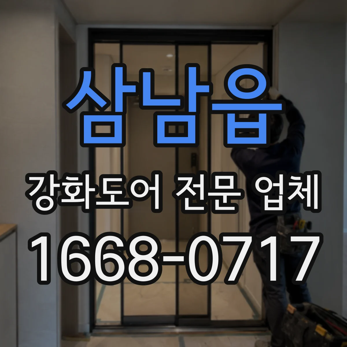 삼남읍 강화도어 전문 업체