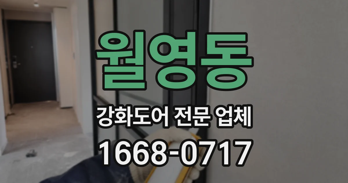 월영동 강화도어 전문 업체