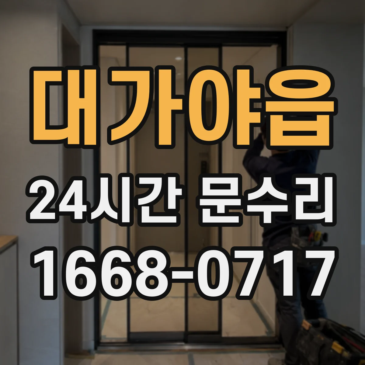 대가야읍 24시간 문수리