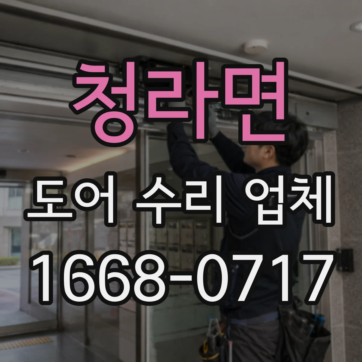 청라면 도어 수리 업체