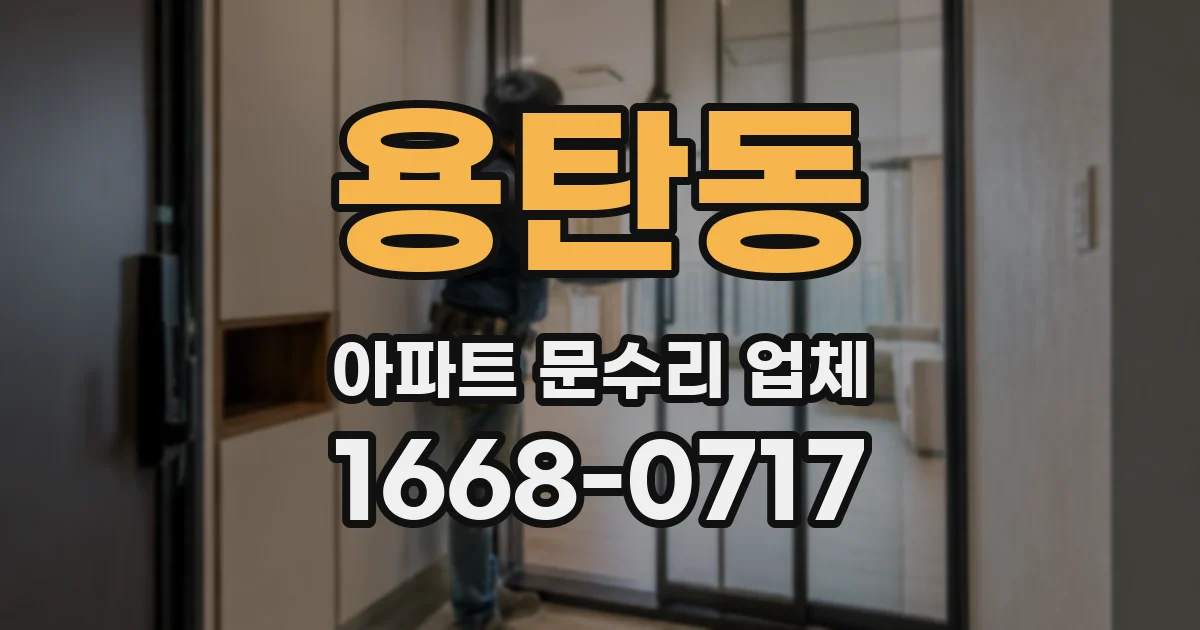 용탄동 아파트 문수리 업체