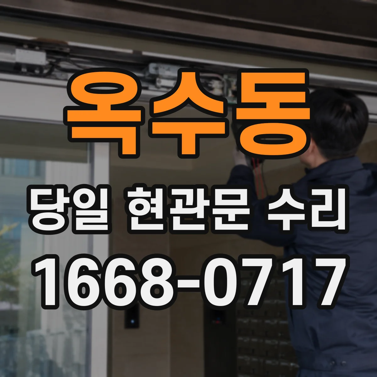 옥수동 당일 현관문 수리