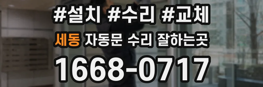 세동 자동문 수리 잘하는곳