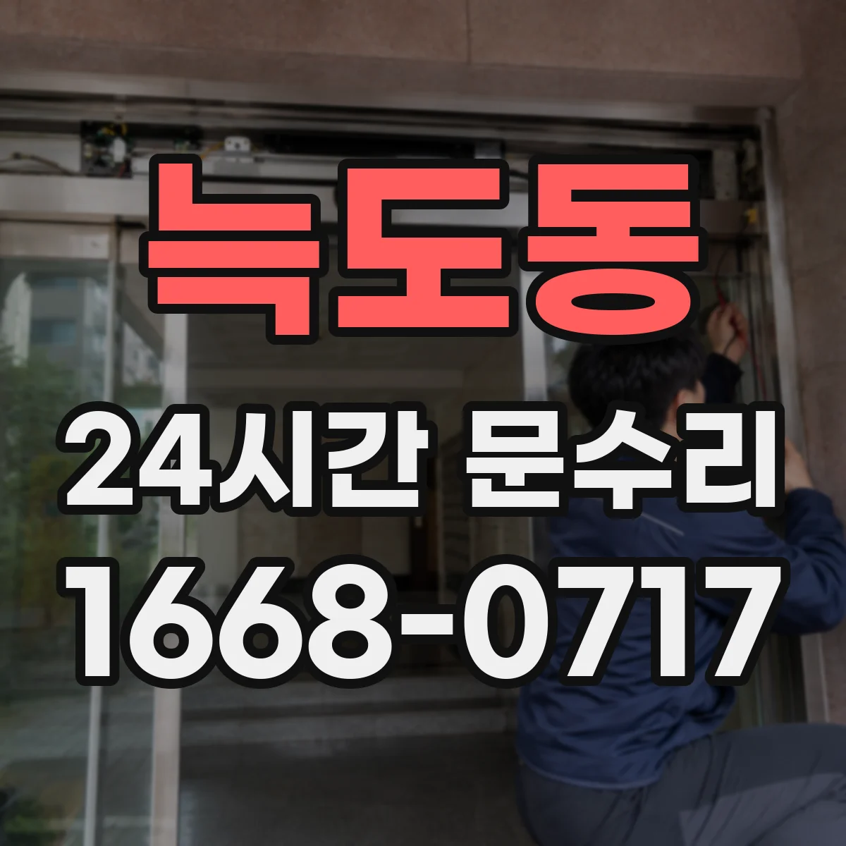 늑도동 24시간 문수리