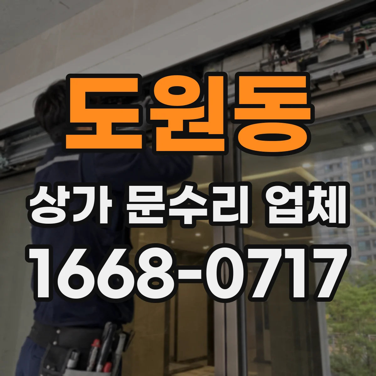 도원동 상가 문수리 업체