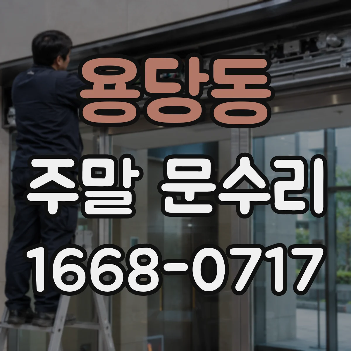 용당동 주말 문수리