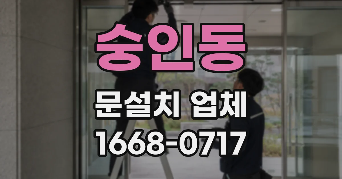 숭인동 문설치 업체