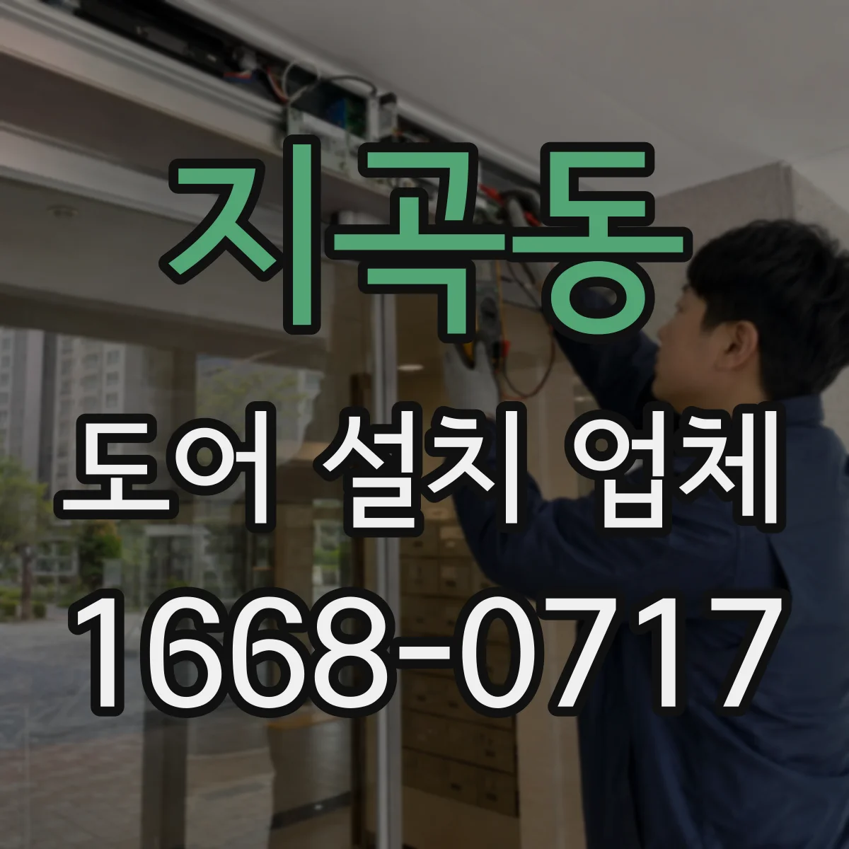 지곡동 도어 설치 업체 침수 방지 실링 시공 문의 전 준비물과 확인사항