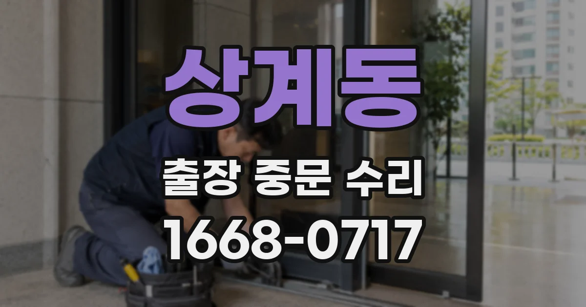 상계동 출장 중문 수리