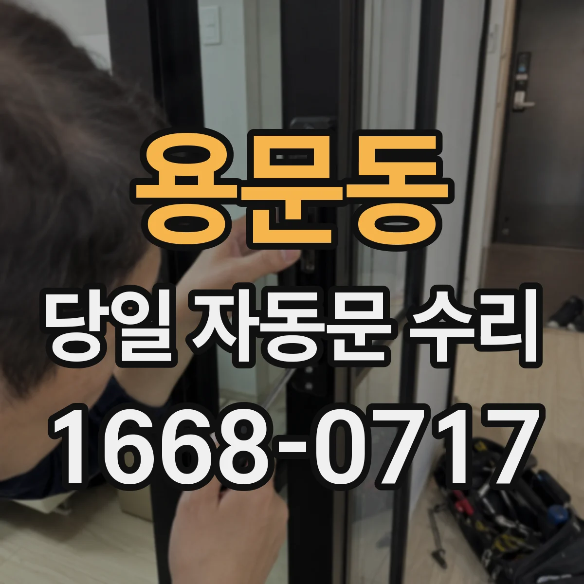용문동 당일 자동문 수리