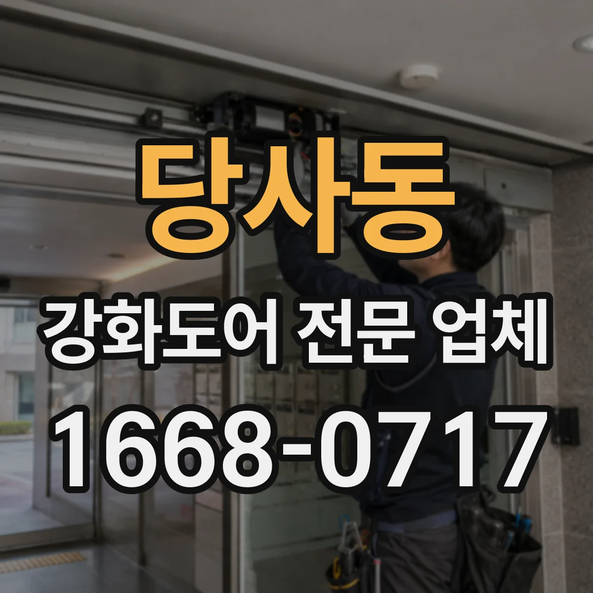 당사동 강화도어 전문 업체