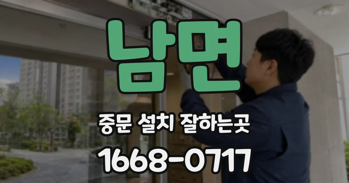 남면 중문 설치 잘하는곳