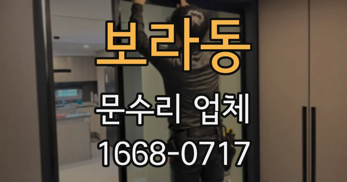 보라동 문수리 업체
