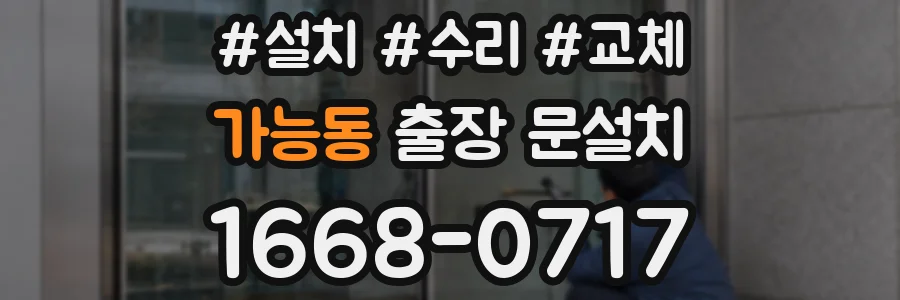 가능동 출장 문설치