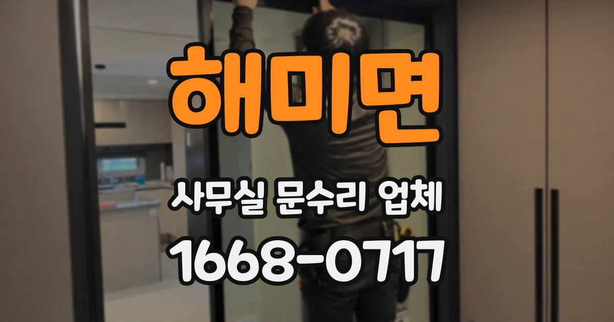해미면 사무실 문수리 업체