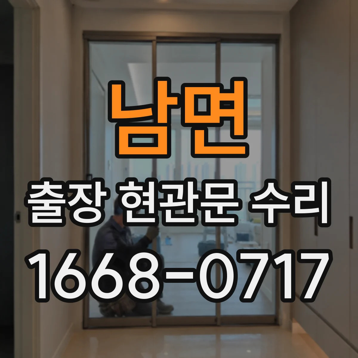 남면 출장 현관문 수리 내장 마감 복원으로 깔끔하게