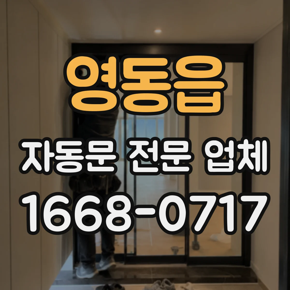 영동읍 자동문 전문 업체