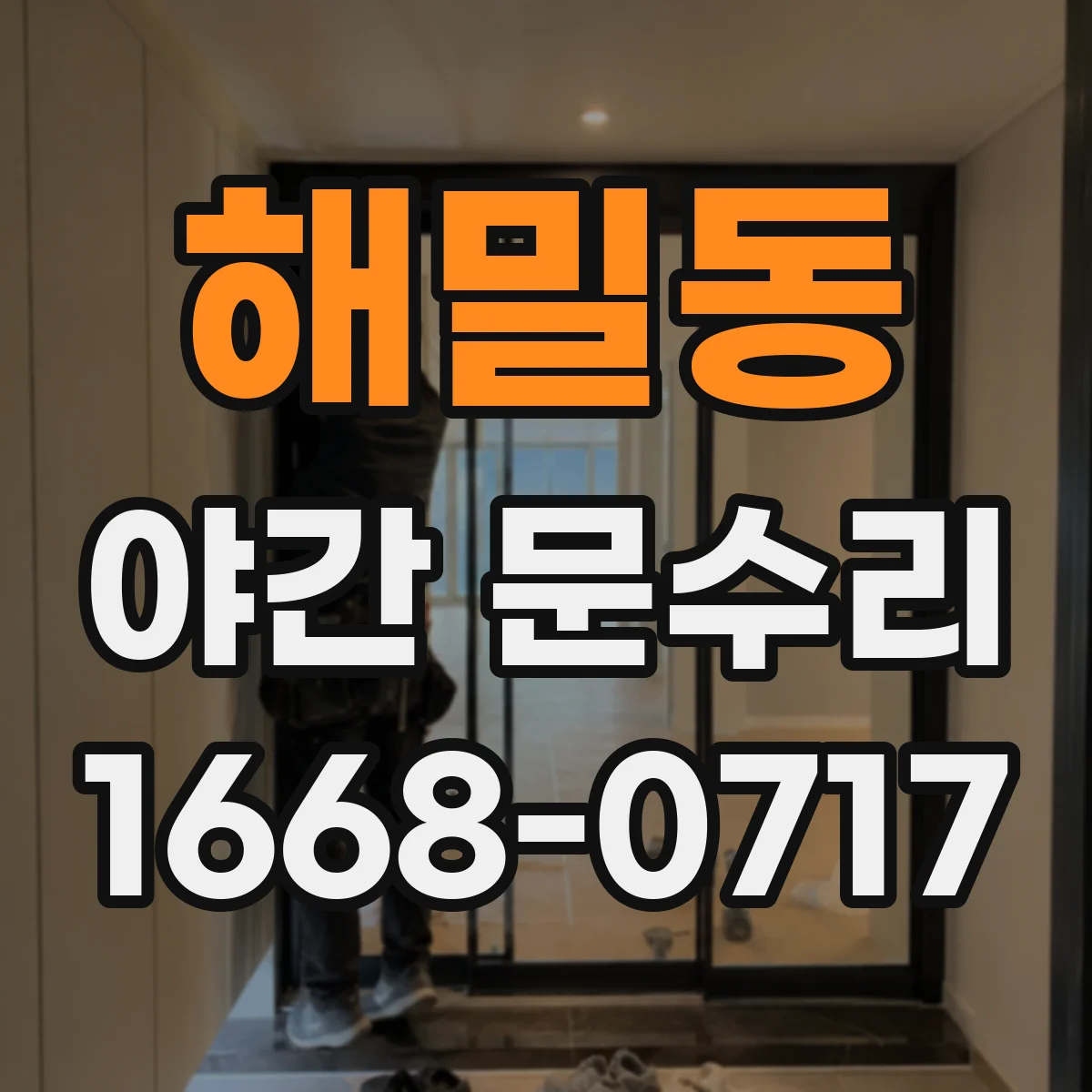 해밀동 야간 문수리