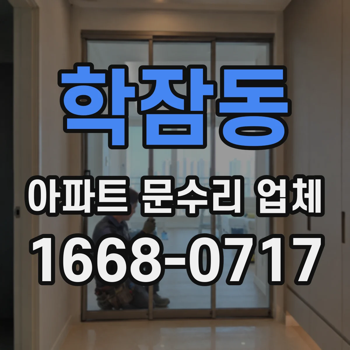 학잠동 아파트 문수리 업체
