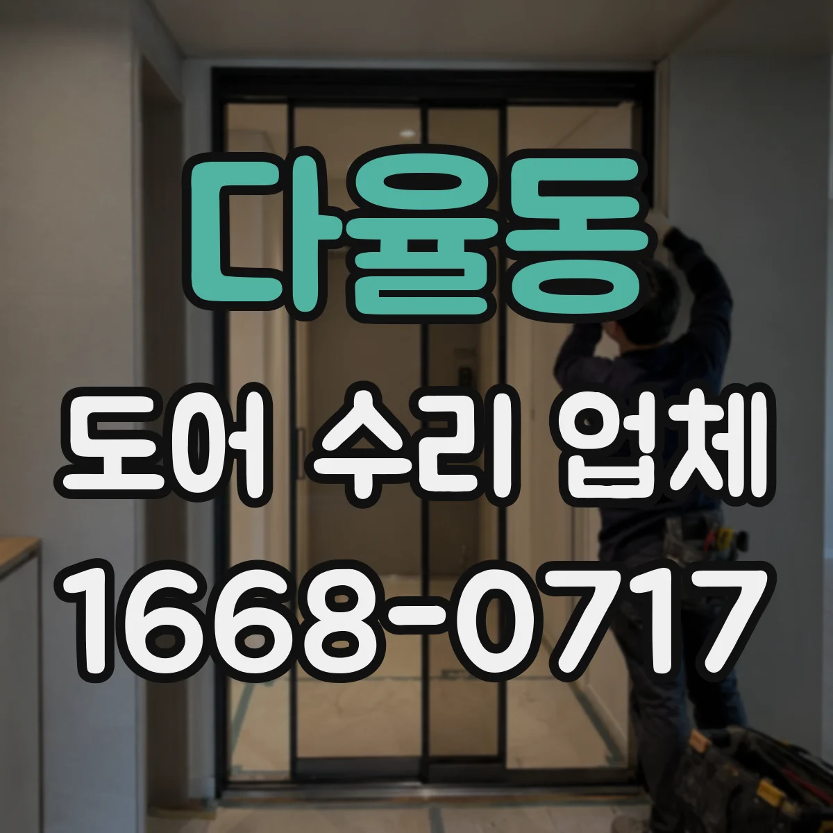 다율동 도어 수리 업체