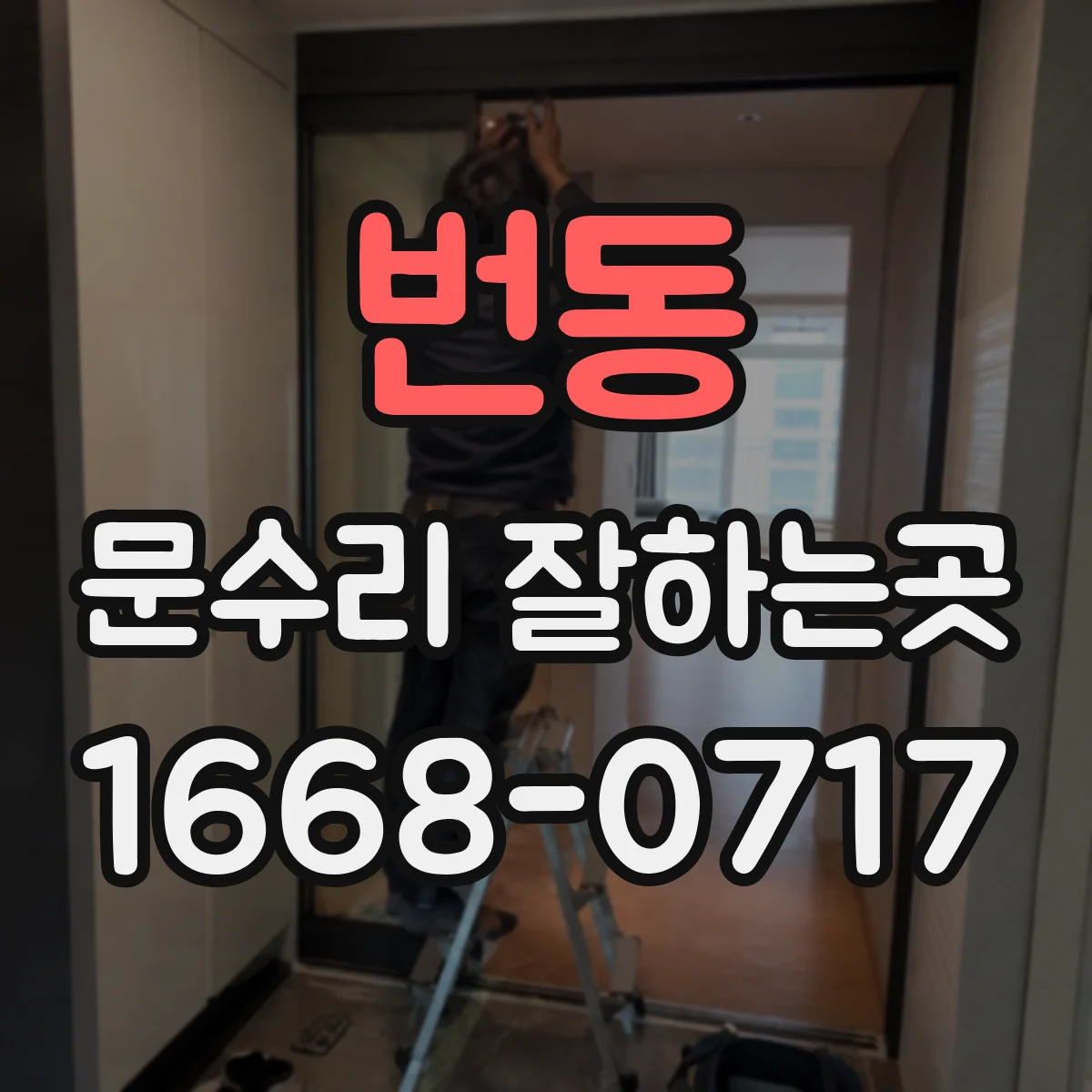 번동 문수리 잘하는곳
