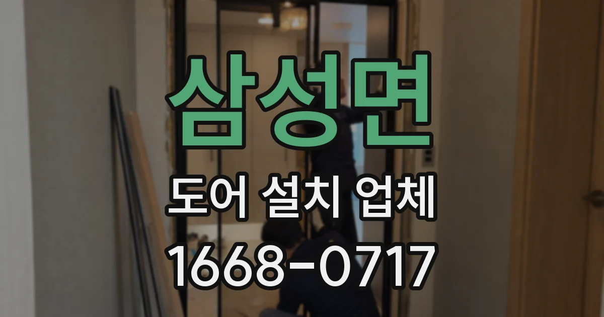 삼성면 도어 설치 업체
