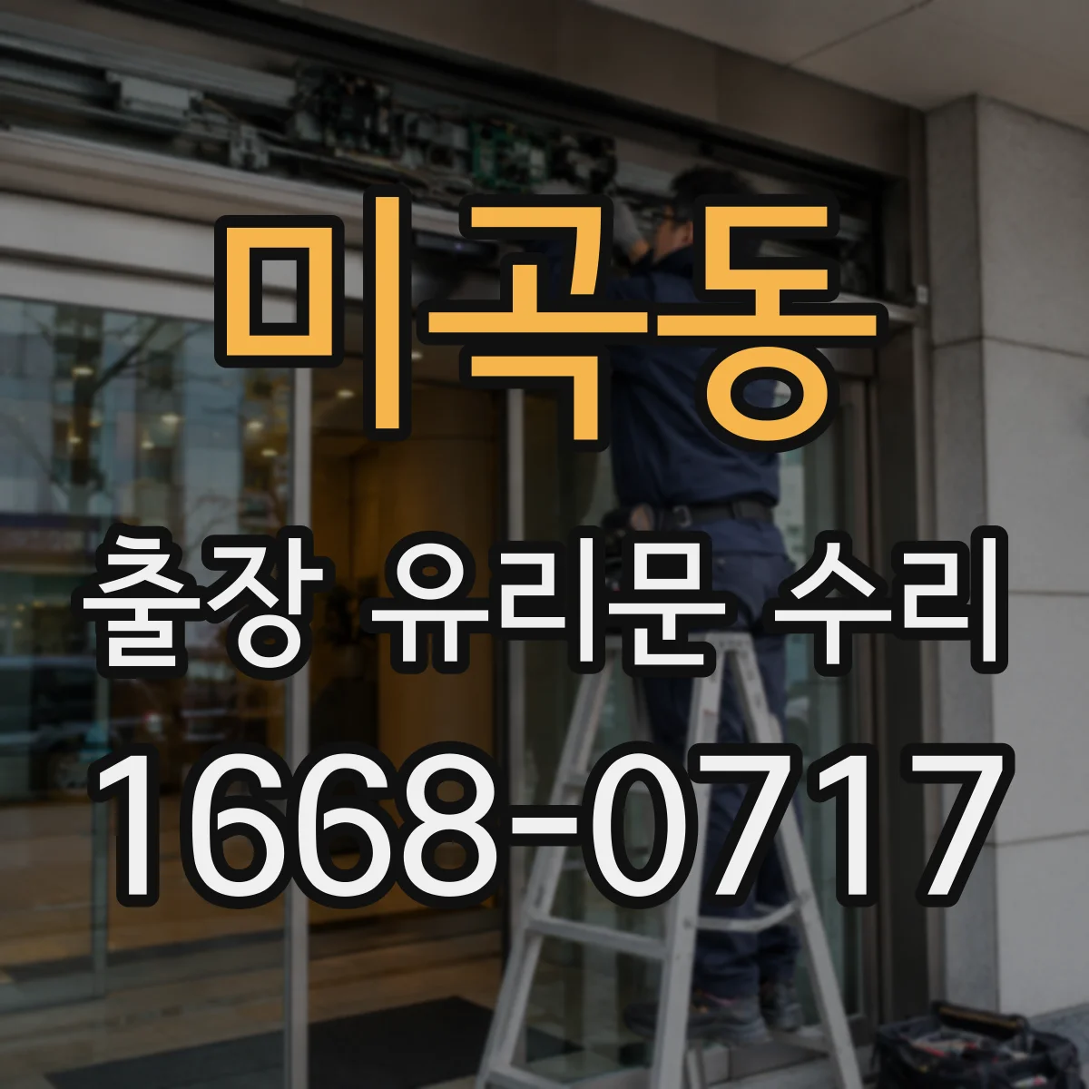 미곡동 출장 유리문 수리