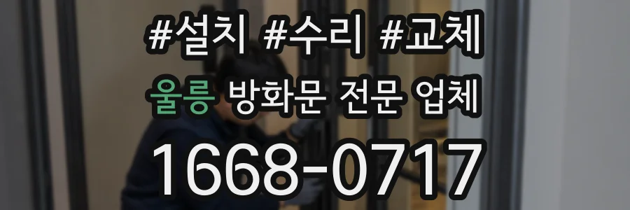 울릉 방화문 전문 업체