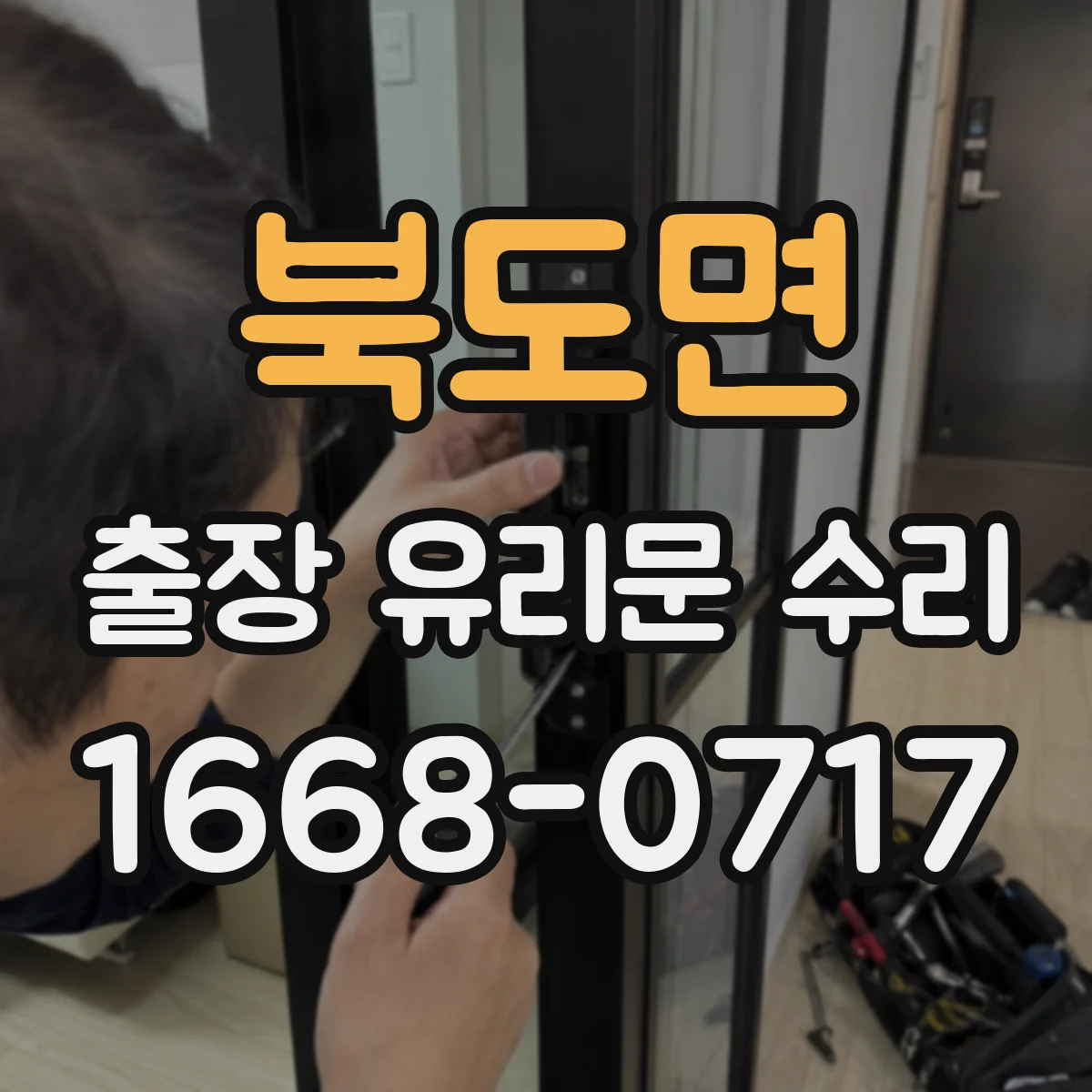 북도면 출장 유리문 수리