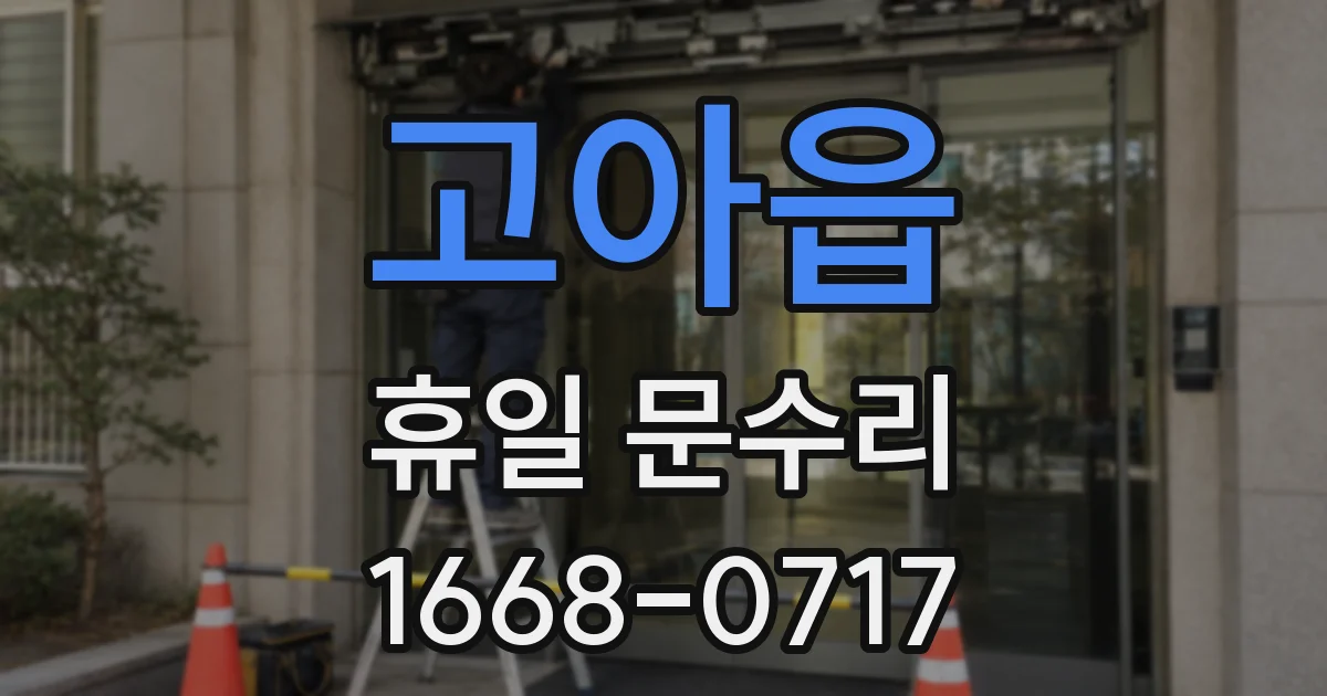 고아읍 휴일 문수리