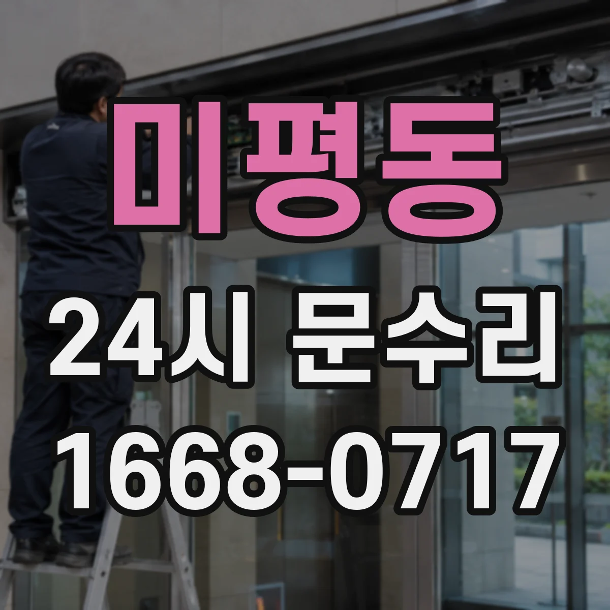미평동 24시 문수리