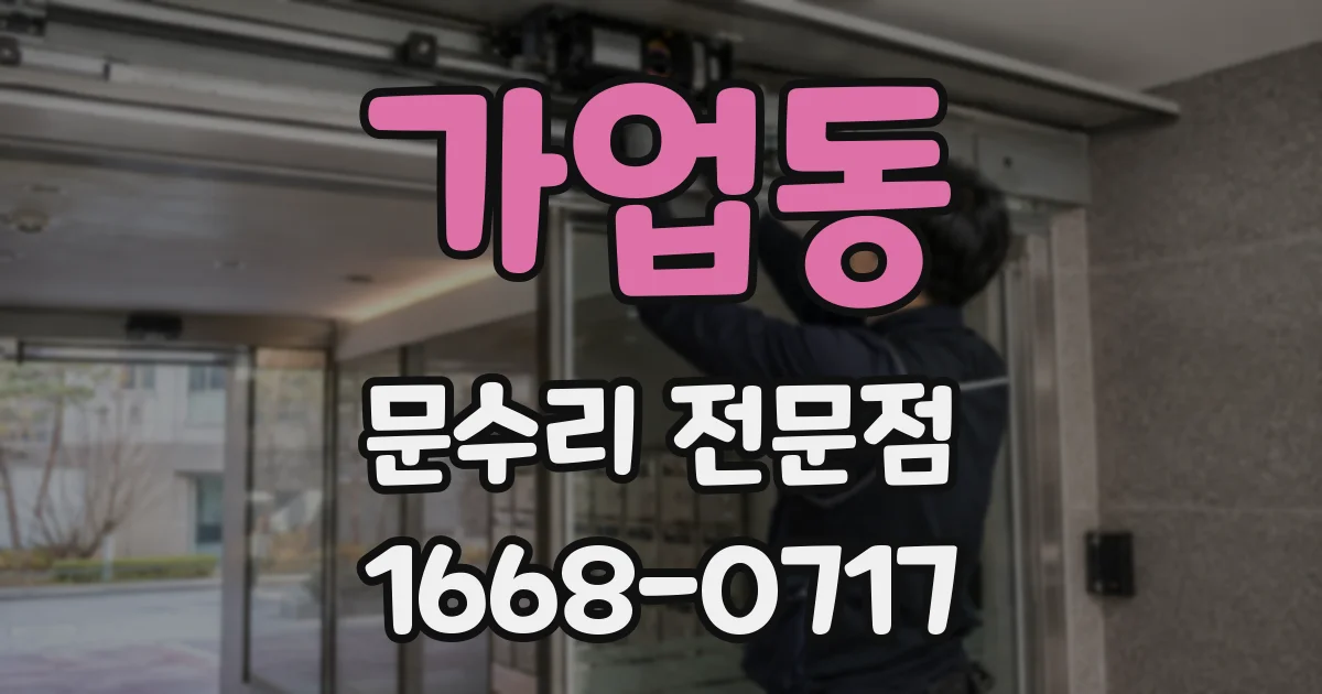 가업동 문수리 전문점