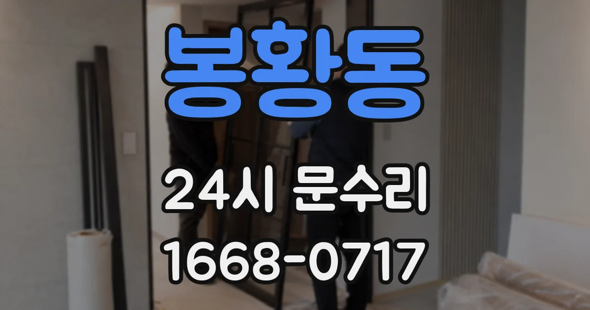 봉황동 24시 문수리
