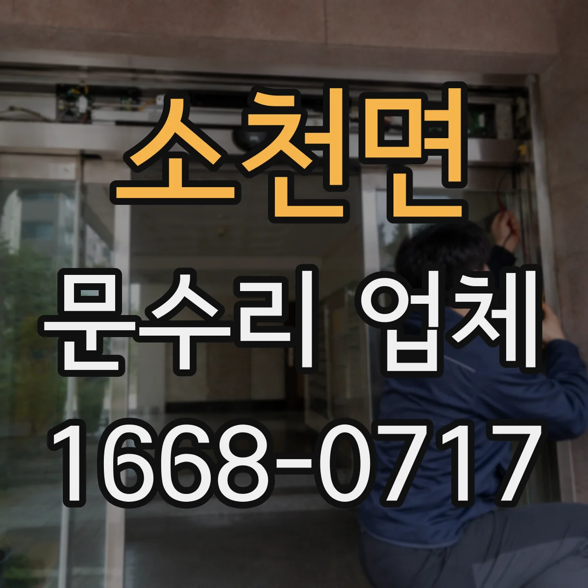 소천면 문수리 업체 문 열림 불량 원인별 진단 과정