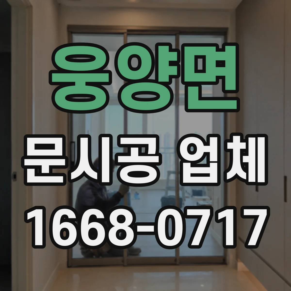 웅양면 문시공 업체