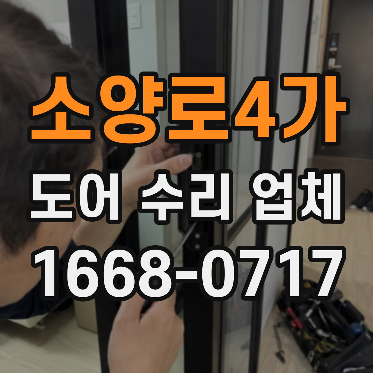 소양로4가 도어 수리 업체