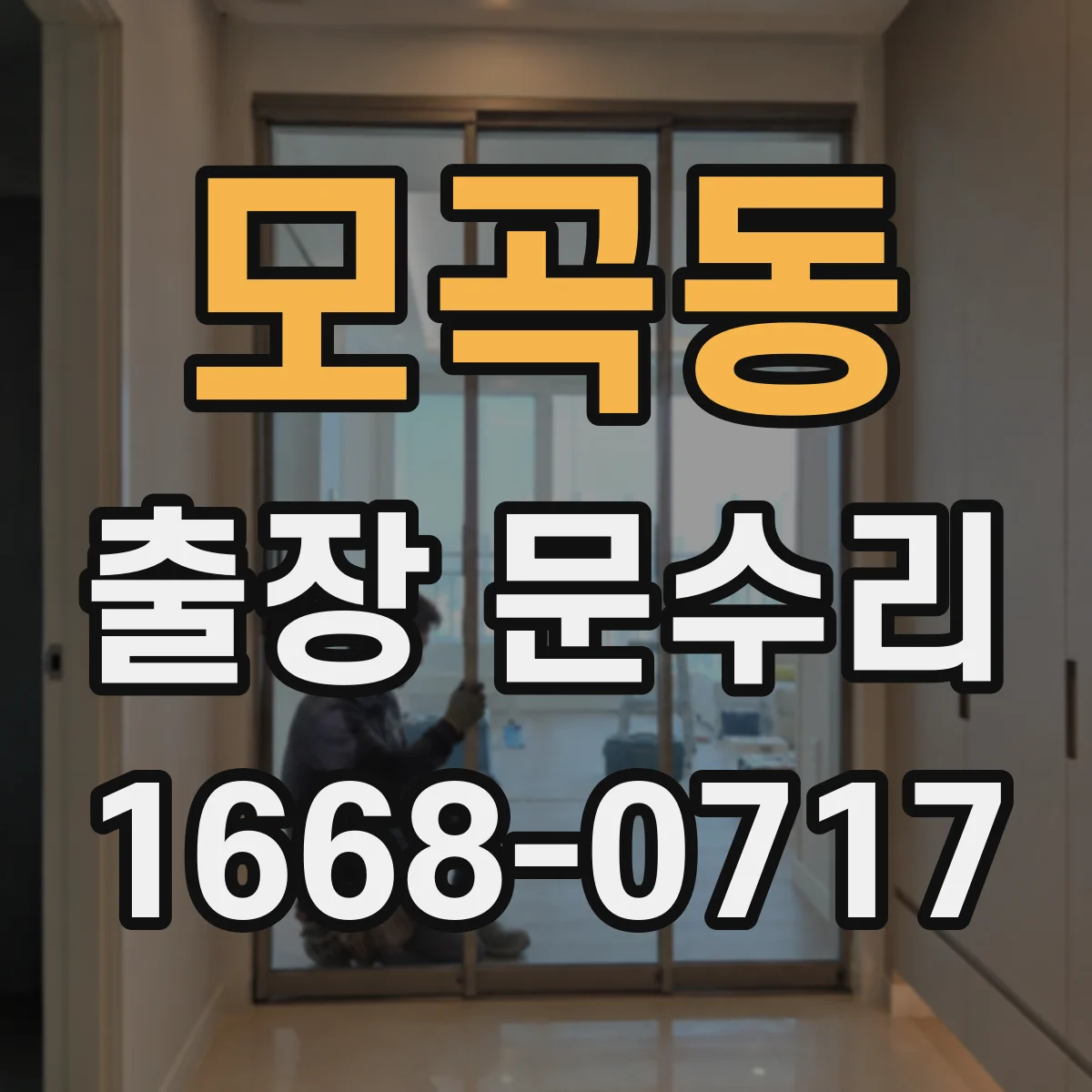 모곡동 출장 문수리