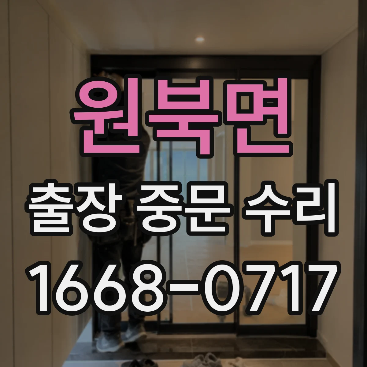 원북면 출장 중문 수리