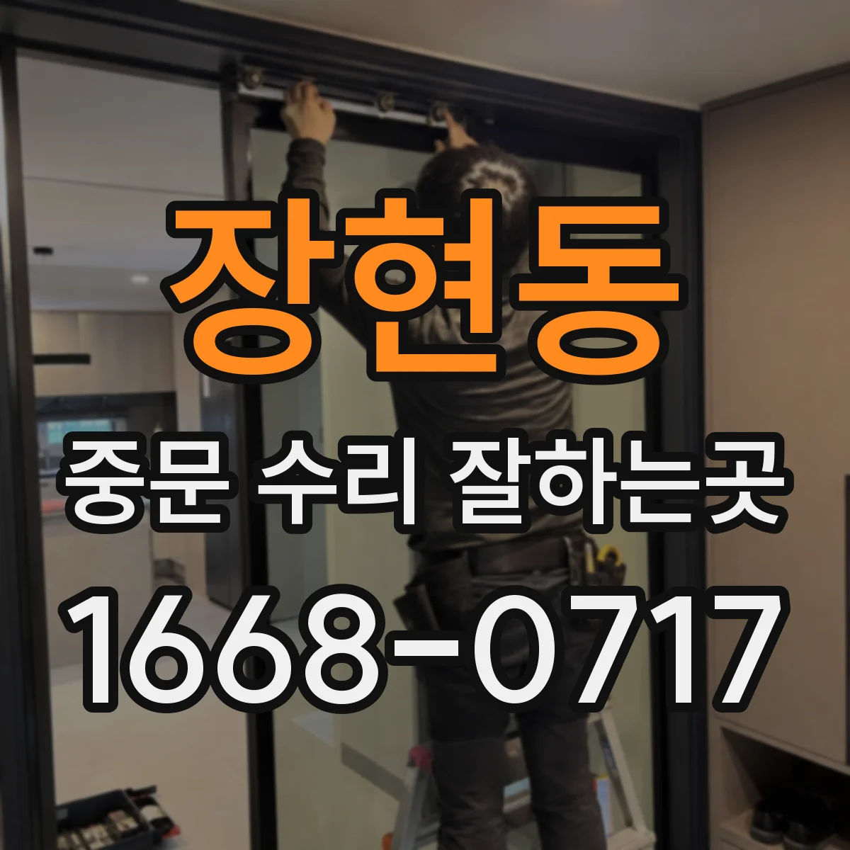 장현동 중문 수리 잘하는곳